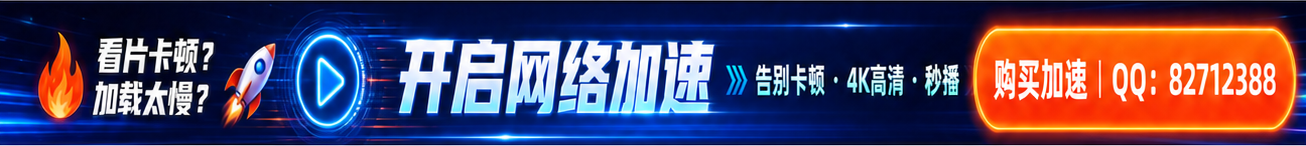 网络加速