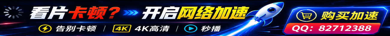 网络加速